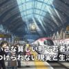英国の小さな貧しい町で若者が仕事を見つけられない現実と生活の苦労
