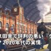 イギリス田舎で評判の悪い『ダメ車』は？2020年代の実情