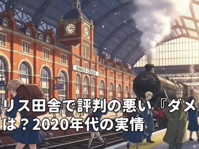 イギリス田舎で評判の悪い『ダメ車』は？2020年代の実情