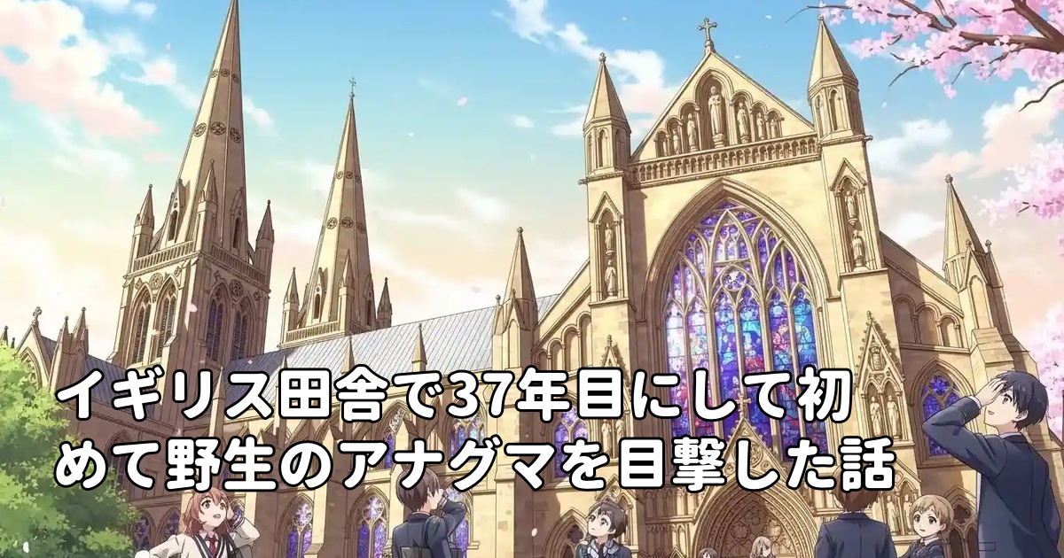 イギリス田舎で37年目にして初めて野生のアナグマを目撃した話