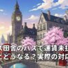 イギリス田舎のバスで運賃未払いが続くとどうなる？実際の対応例
