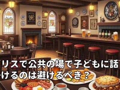イギリスで公共の場で子どもに話しかけるのは避けるべき？