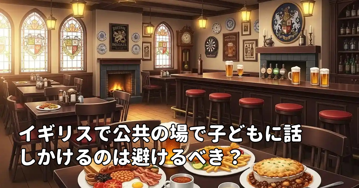 イギリスで公共の場で子どもに話しかけるのは避けるべき？