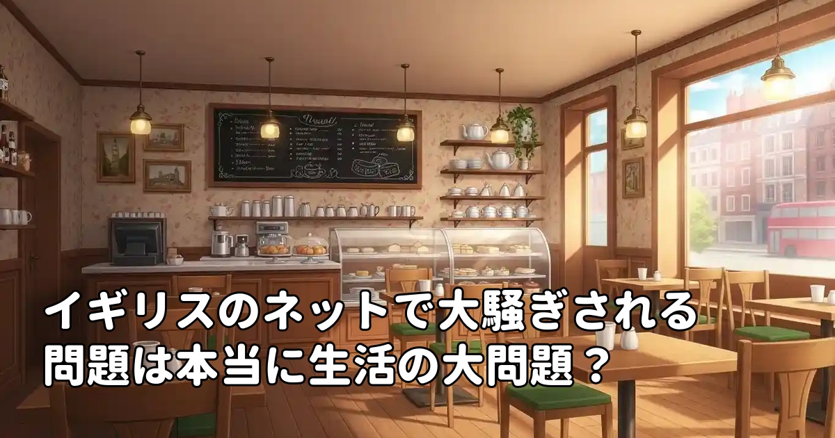 イギリスのネットで大騒ぎされる問題は本当に生活の大問題？