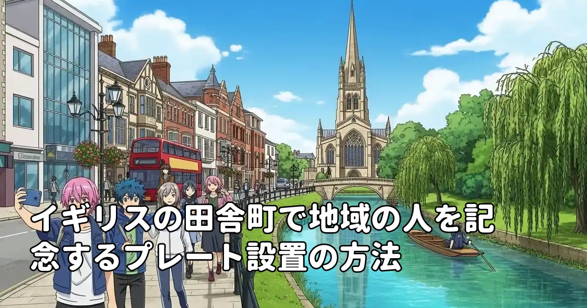 イギリスの田舎町で地域の人を記念するプレート設置の方法