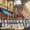 コロナ禍で失われた若者の人生の節目―英国20代の実感と葛藤