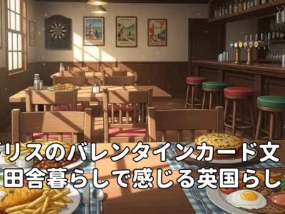イギリスのバレンタインカード文化：田舎暮らしで感じる英国らしさ