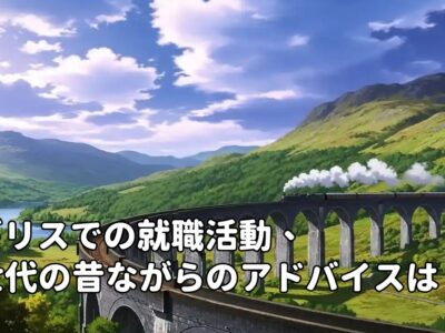 イギリスでの就職活動、親世代の昔ながらのアドバイスは今も通用する？