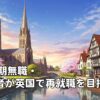 37歳長期無職・未熟練者が英国で再就職を目指す現実と課題