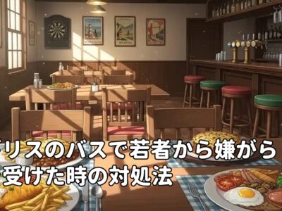 イギリスのバスで若者から嫌がらせを受けた時の対処法