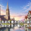 子どもの名前を書き忘れた誕生日カードを非利き手で書いてみた話