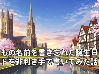 子どもの名前を書き忘れた誕生日カードを非利き手で書いてみた話