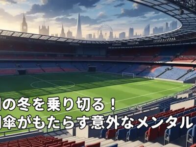 英国の冬を乗り切る！透明傘がもたらす意外なメンタルケア効果