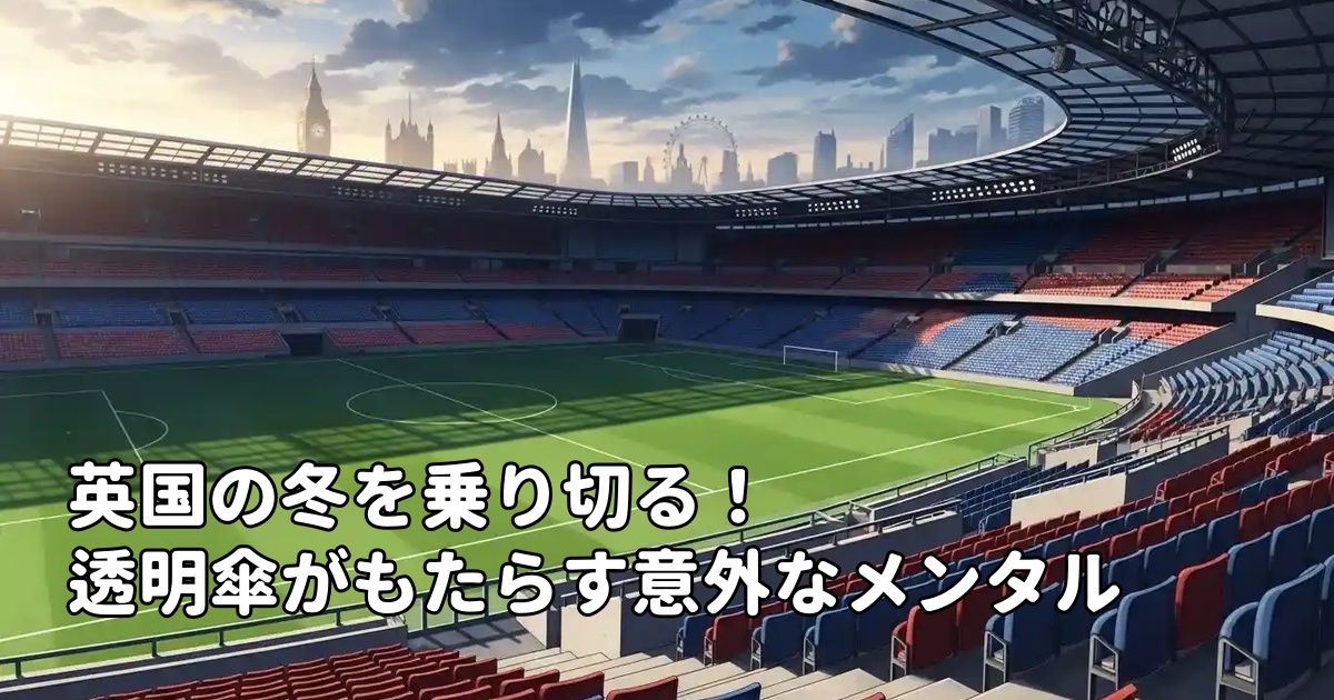 英国の冬を乗り切る！透明傘がもたらす意外なメンタルケア効果