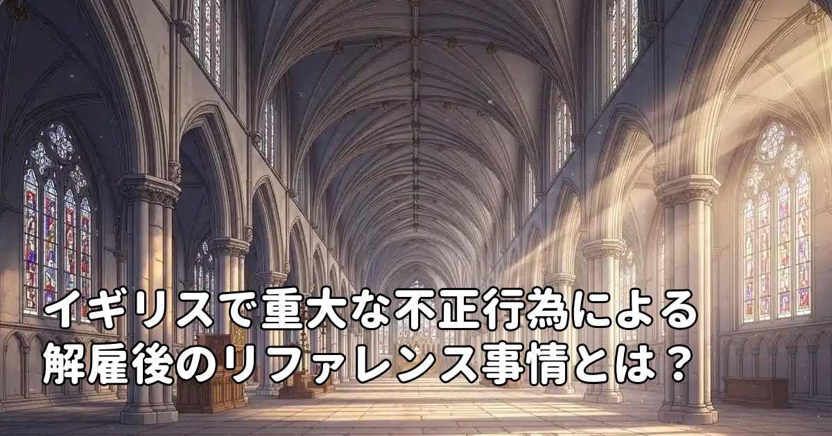 イギリスで重大な不正行為による解雇後のリファレンス事情とは？