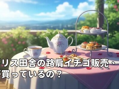 イギリス田舎の路肩イチゴ販売、誰が買っているの？