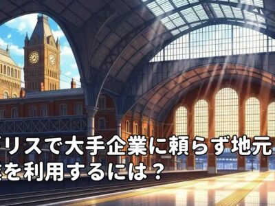 イギリスで大手企業に頼らず地元企業を利用するには？