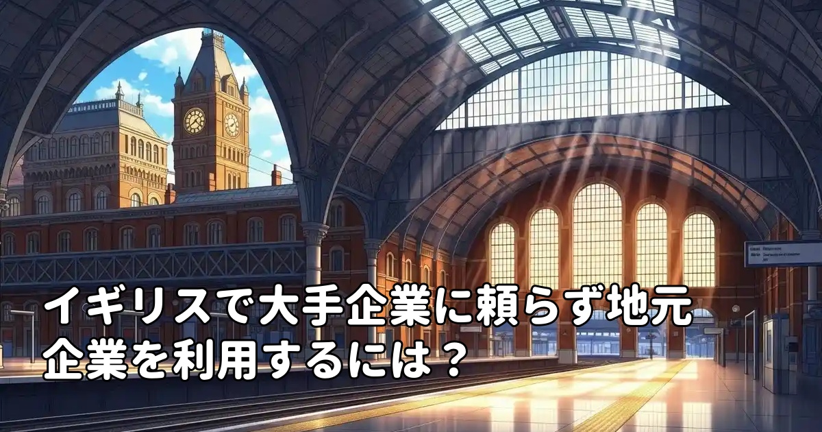 イギリスで大手企業に頼らず地元企業を利用するには？