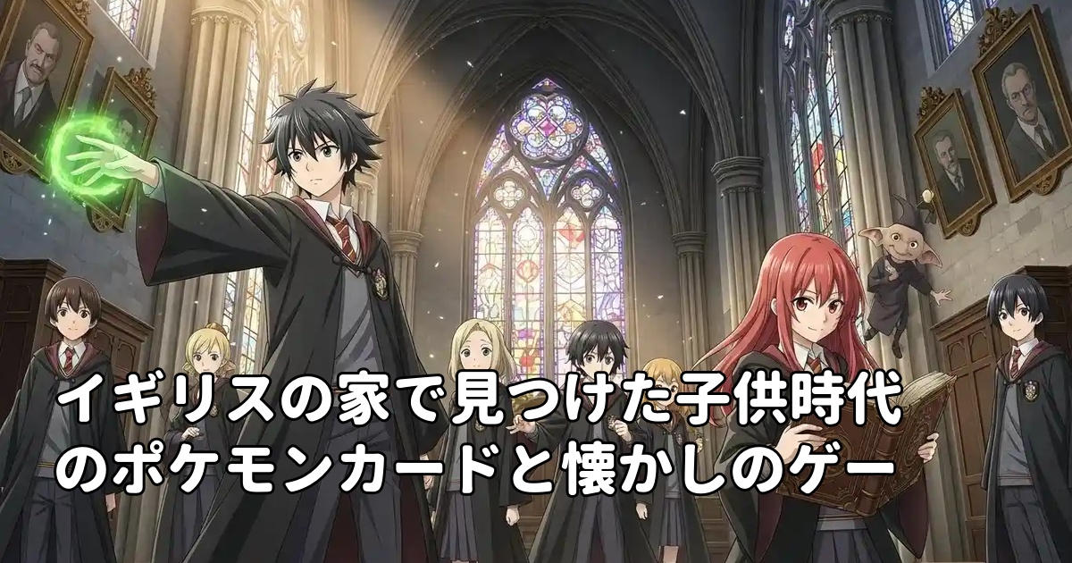 イギリスの家で見つけた子供時代のポケモンカードと懐かしのゲーム機たち