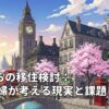 英国からの移住検討：40代夫婦が考える現実と課題