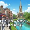 仕事を休んだ英国人が語る、退屈と孤独の乗り越え方