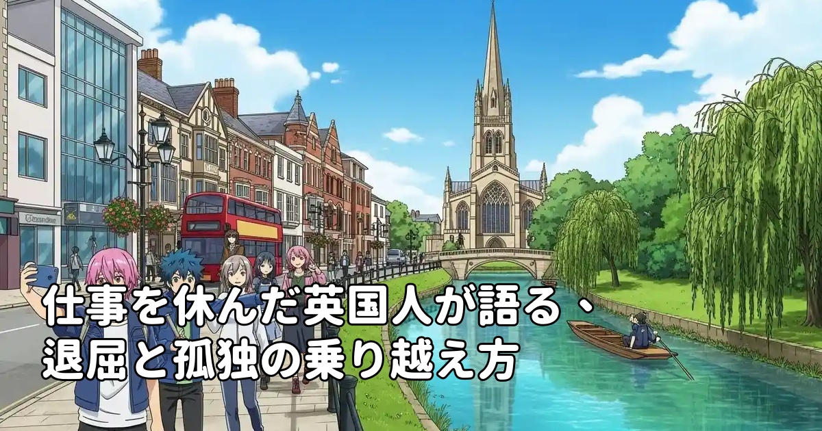 仕事を休んだ英国人が語る、退屈と孤独の乗り越え方